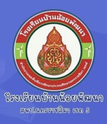 โรงเรียนบ้านน้อยพัฒนา